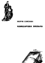 Комісарова люлька