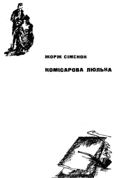 Комісарова люлька