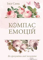 Компас емоцій Як зрозуміти свої почуття
