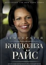 Кондоліза Райс Демократія