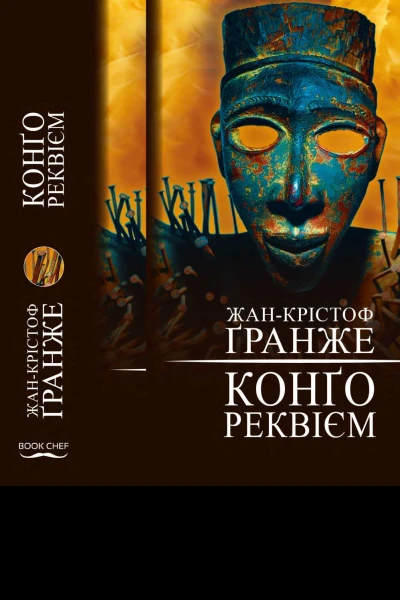 Конґо Реквієм