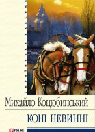 Коні не винні збірник