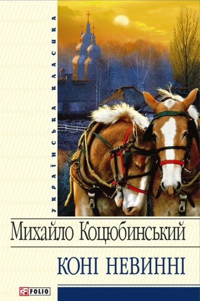 Коні не винні збірник