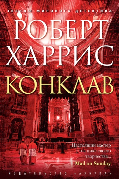 Конклав