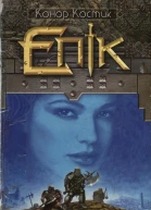 Конор Костик Епік