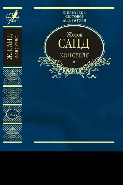 Консуело