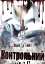 Контрольний укол