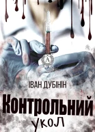 Контрольний укол