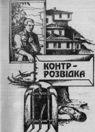Контррозвідка