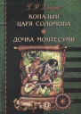 Копальні царя Соломона Дочка Монтесуми