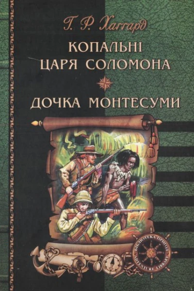 Копальні царя Соломона Дочка Монтесуми