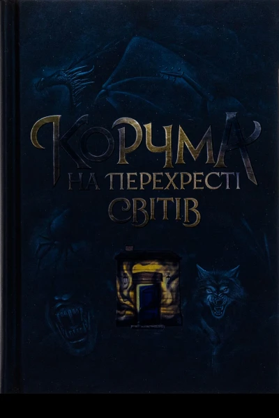 Корчма на перехресті світів