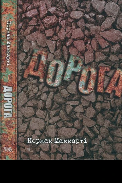 Кормак Маккарті Дорога