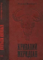 Кормак Маккарті Кривавий меридіан або Вечірня заграва на заході