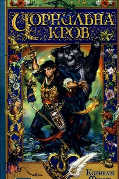Корнелія Функе Чорнильна кров