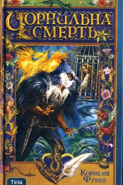 Корнелія Функе Чорнильна смерть