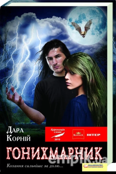 Корній Дара Гонихмарник