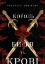 Король битв та крові