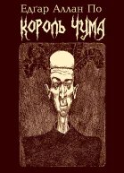 Король Чума