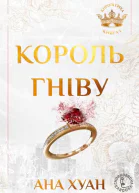 Король гніву