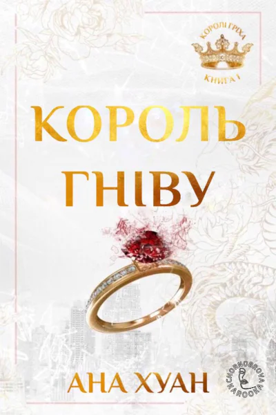 Король гніву