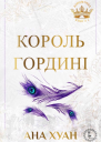 Король гордині