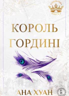 Король гордині