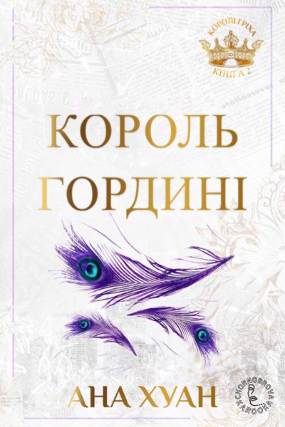 Король гордині