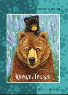 Король Гризлі