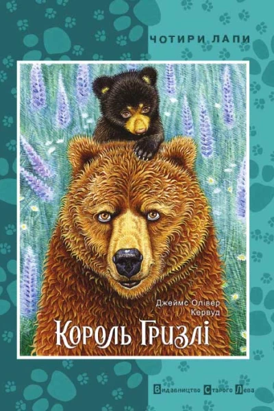 Король Гризлі