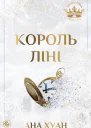 Король ліні