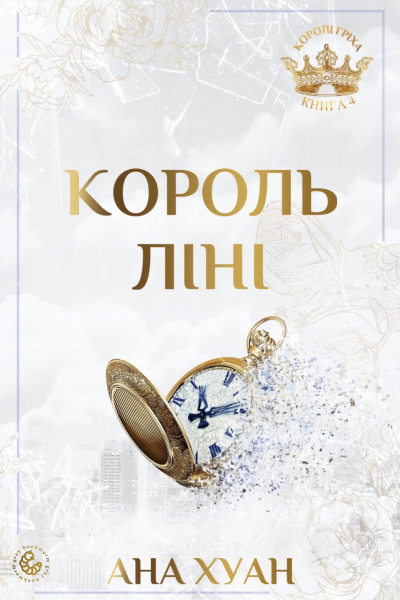 Король ліні