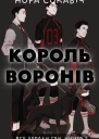Король воронів
