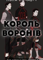 Король воронів