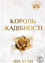 Король жадібності