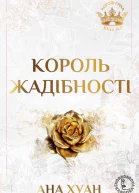 Король жадібності