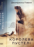 Королева пустелі