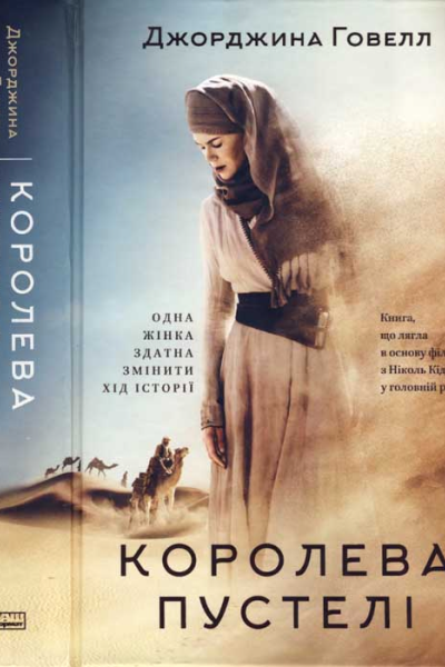 Королева пустелі