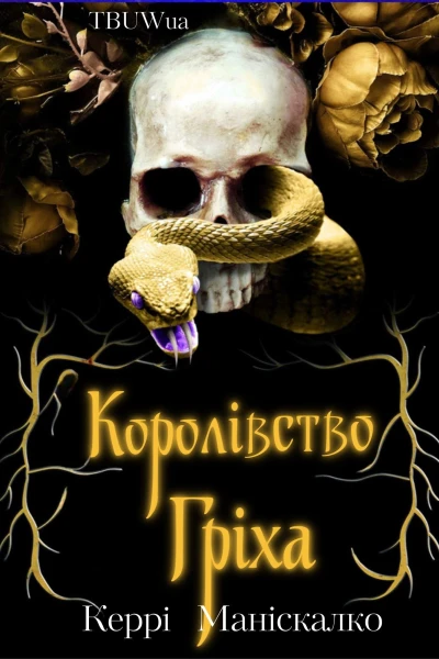 Королівство Гріха