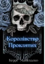 Королівство проклятих