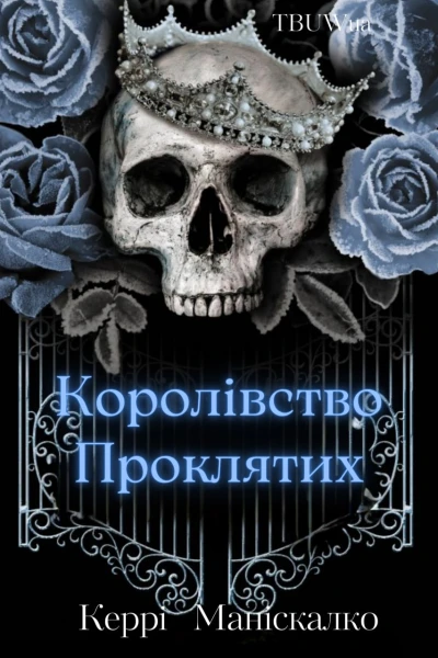 Королівство проклятих