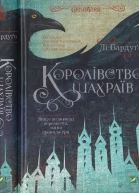 Королівство шахраїв