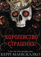 Королівство Страшнихepub