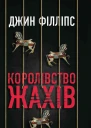 Королівство жахів
