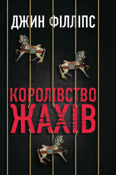 Королівство жахів