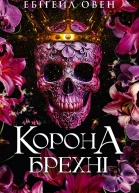 Корона брехні