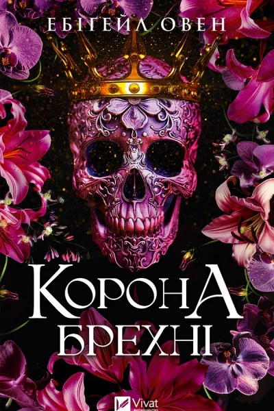 Корона брехні