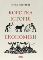 Коротка історія економіки