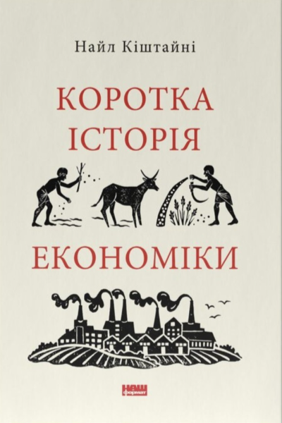 Коротка історія економіки