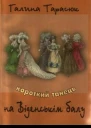 Короткий танець на Віденськім балу